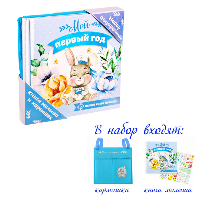 Подарочный набор "Мой первый год": книга малыша с наклейками и кармашек на детскую кроватку