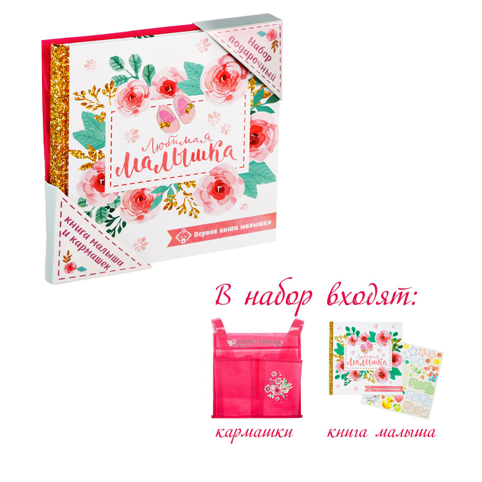 Подарочный набор "Любимая малышка": книга малыша с наклейками и кармашек на детскую кроватку