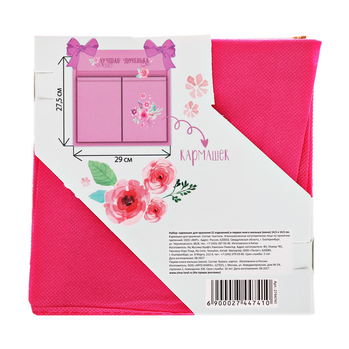 Подарочный набор "Любимая малышка": книга малыша с наклейками и кармашек на детскую кроватку