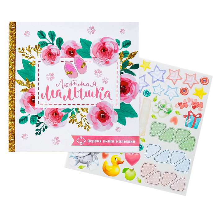 Подарочный набор "Любимая малышка": книга малыша с наклейками и кармашек на детскую кроватку
