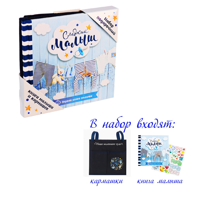 Подарочный набор "Сладкий малыш": книга малыша с наклейками и кармашек на детскую кроватку