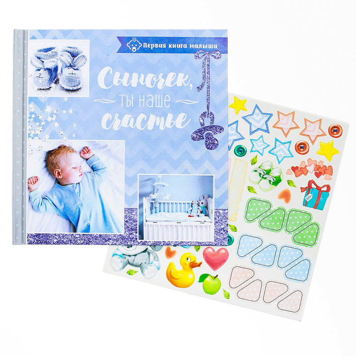Подарочный набор "Сыночек, ты наше счастье": книга малыша с наклейками и кармашек на детскую кроватку