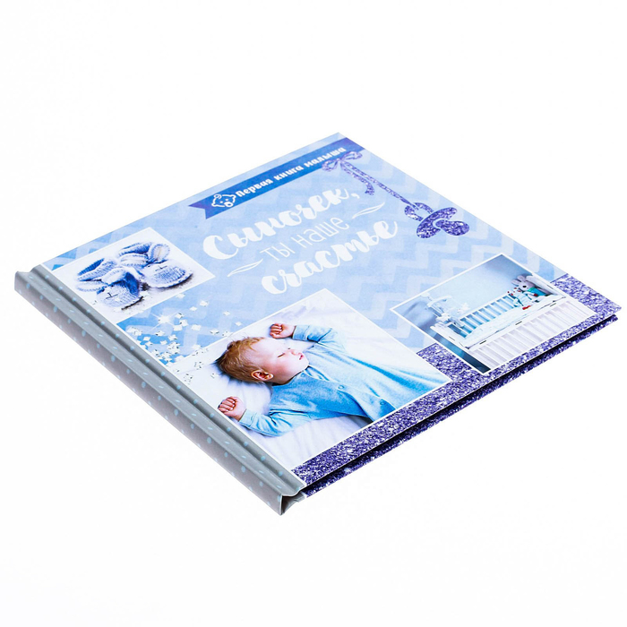 Подарочный набор "Сыночек, ты наше счастье": книга малыша с наклейками и кармашек на детскую кроватку