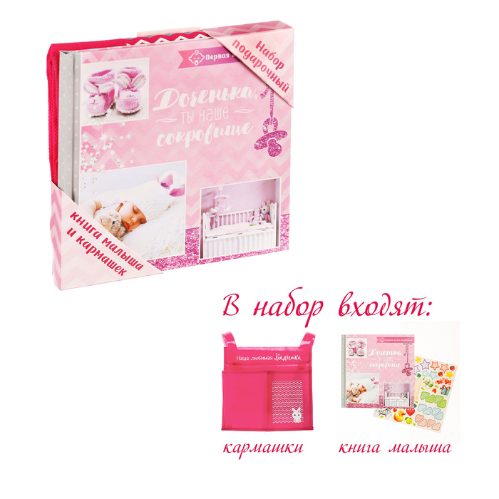 Подарочный набор "Доченька, ты наше счастье": книга малыша с наклейками и кармашек на детскую кроватку