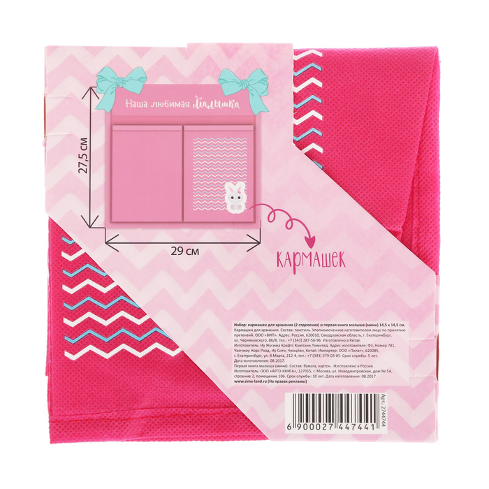 Подарочный набор "Доченька, ты наше счастье": книга малыша с наклейками и кармашек на детскую кроватку