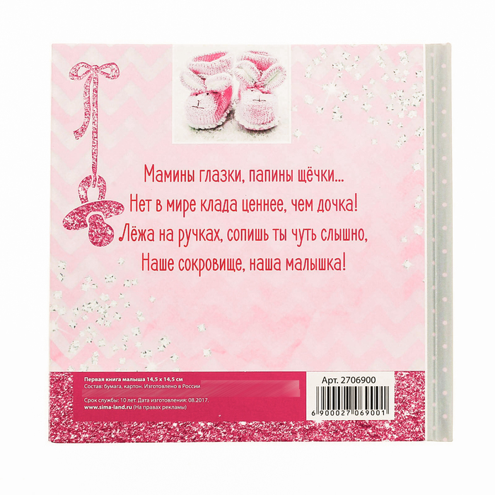 Подарочный набор "Доченька, ты наше счастье": книга малыша с наклейками и кармашек на детскую кроватку