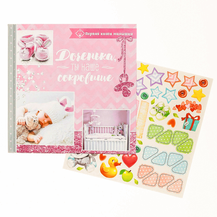 Подарочный набор "Доченька, ты наше счастье": книга малыша с наклейками и кармашек на детскую кроватку