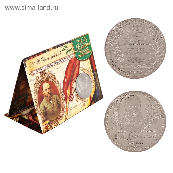   Сима-Ленд Коллекционная монета Ф.М. Достоевский