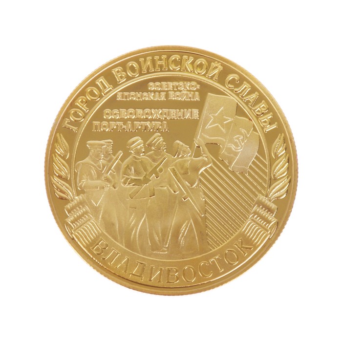 Монета город воинской славы "Владивосток"