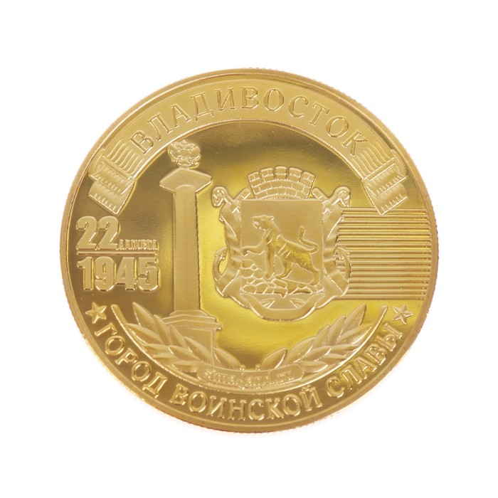 Монета город воинской славы "Владивосток"