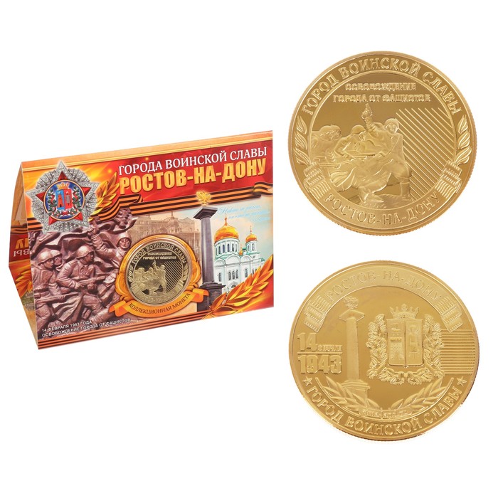 Монета город воинской славы "Ростов-на-Дону"