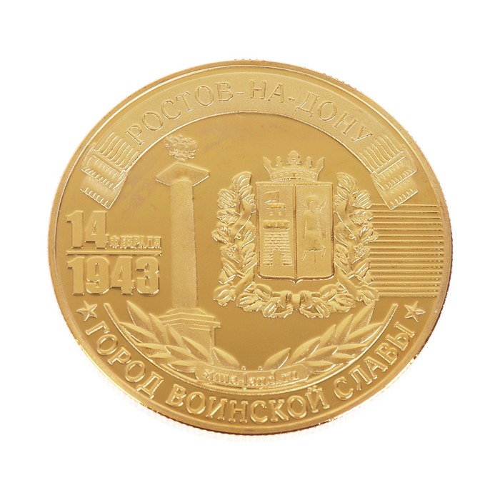 Монета город воинской славы "Ростов-на-Дону"