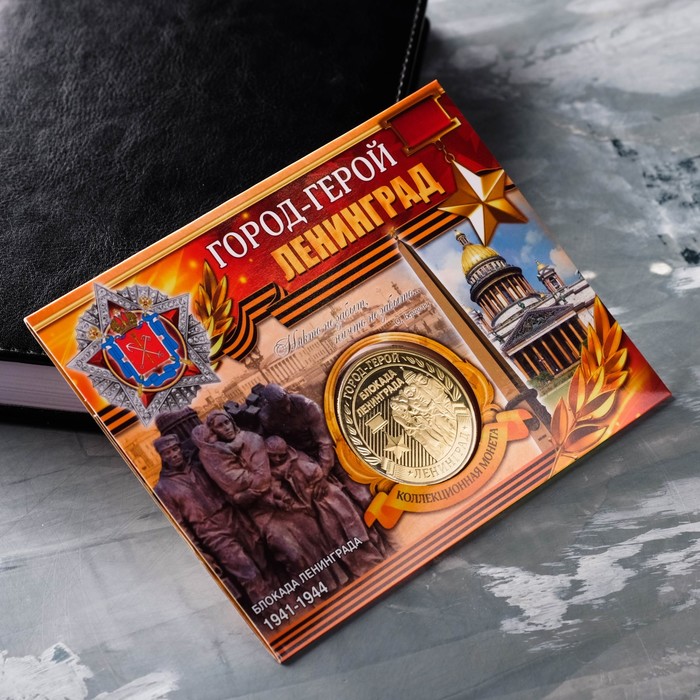 Монета город-герой "Ленинград"