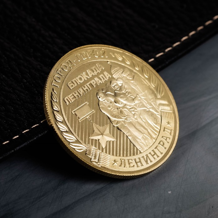Монета город-герой "Ленинград"