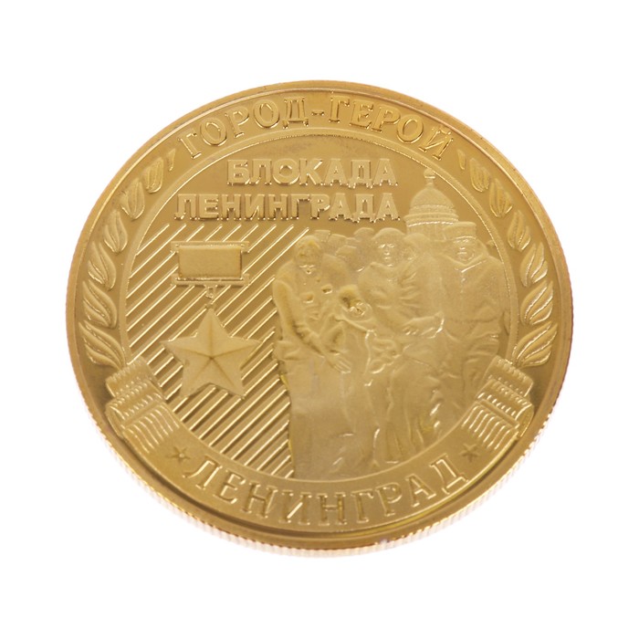Монета город-герой "Ленинград"