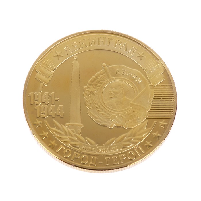 Монета город-герой "Ленинград"