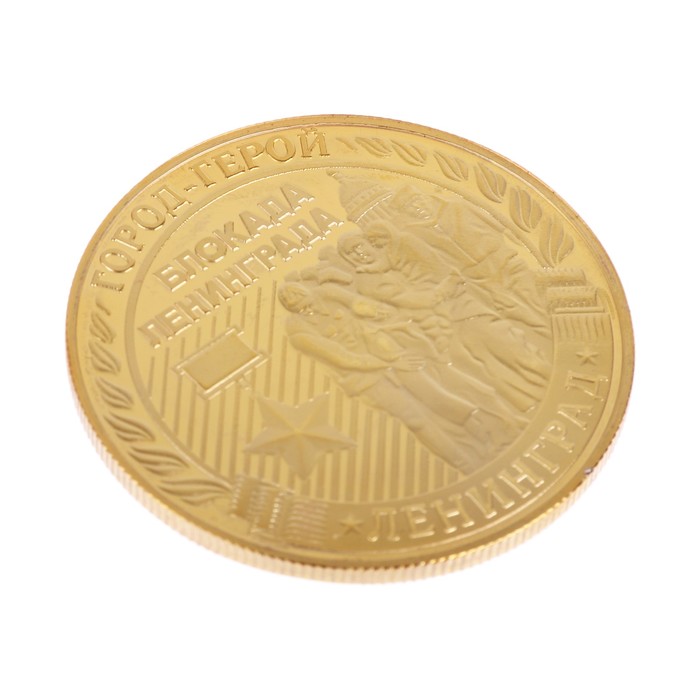 Монета город-герой "Ленинград"