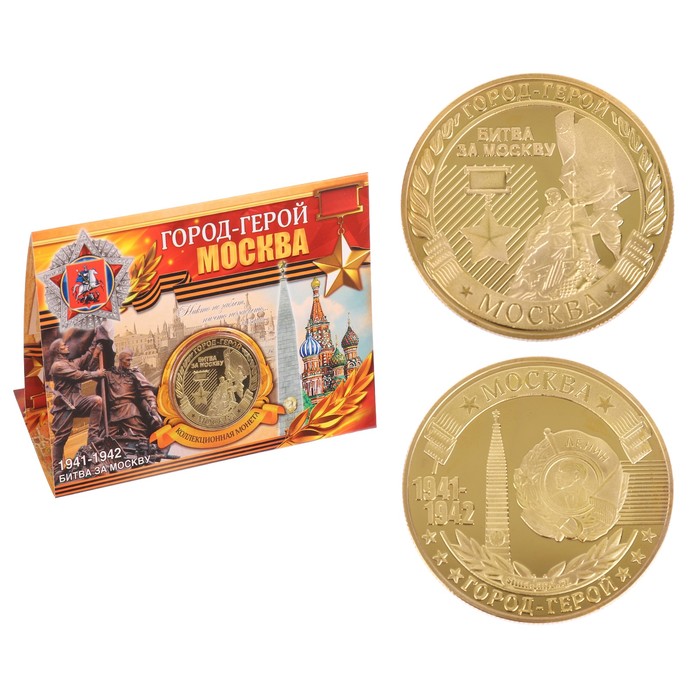 Монета город-герой "Москва"