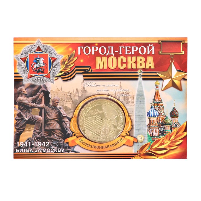 Монета город-герой "Москва"