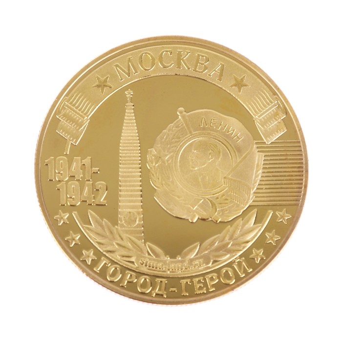 Монета город-герой "Москва"