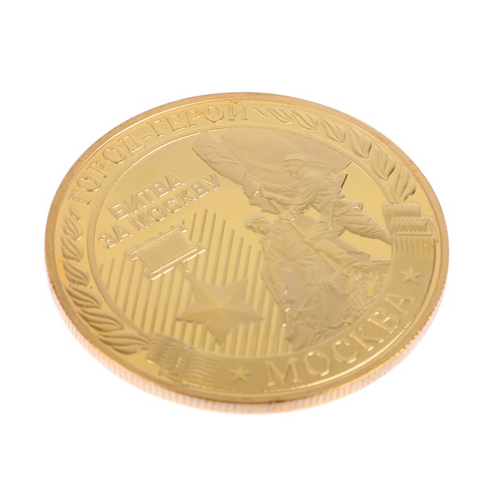 Монета город-герой "Москва"