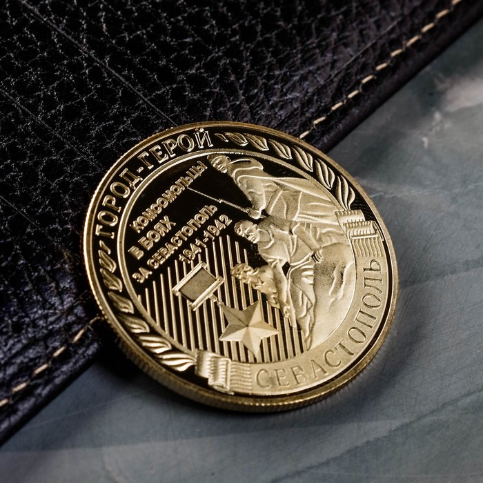 Монета город-герой "Севастополь"