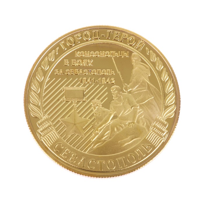Монета город-герой "Севастополь"