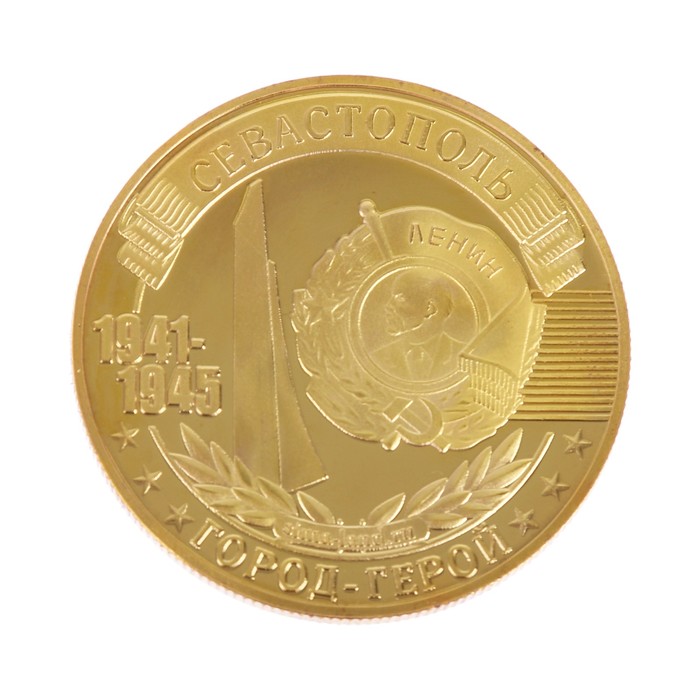 Монета город-герой "Севастополь"