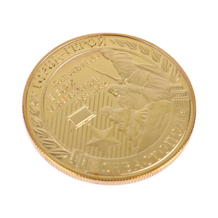 Монета город-герой "Севастополь"