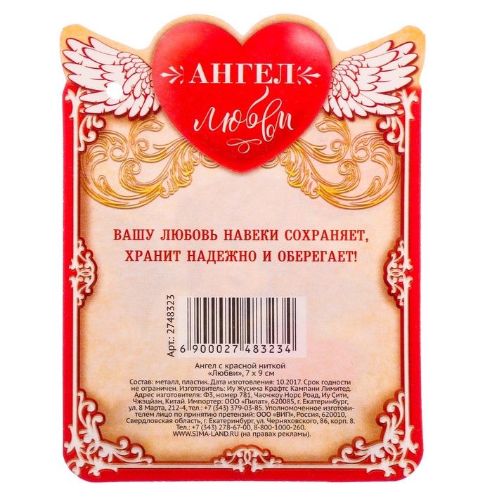 Ангел с красной ниткой "Любви"