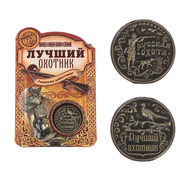 Монета "Лучший охотник"