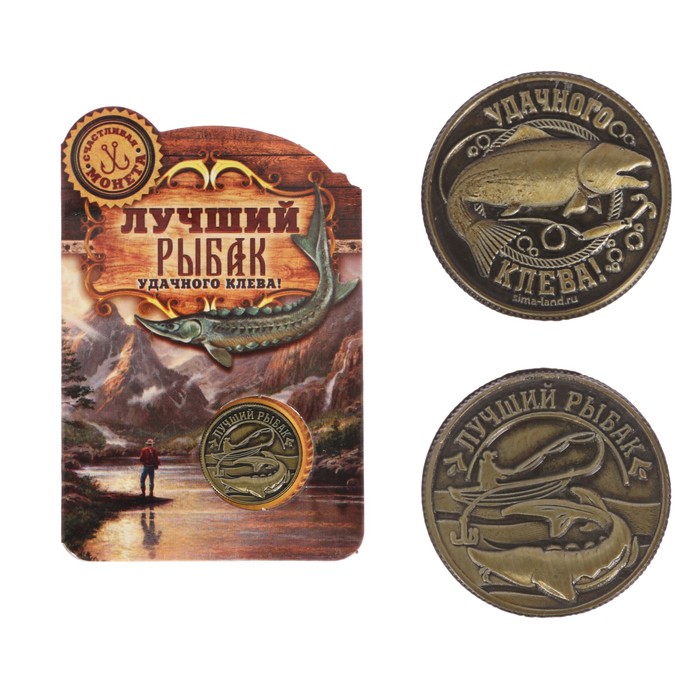 Монета "Лучший рыбак"