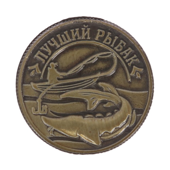 Монета "Лучший рыбак"
