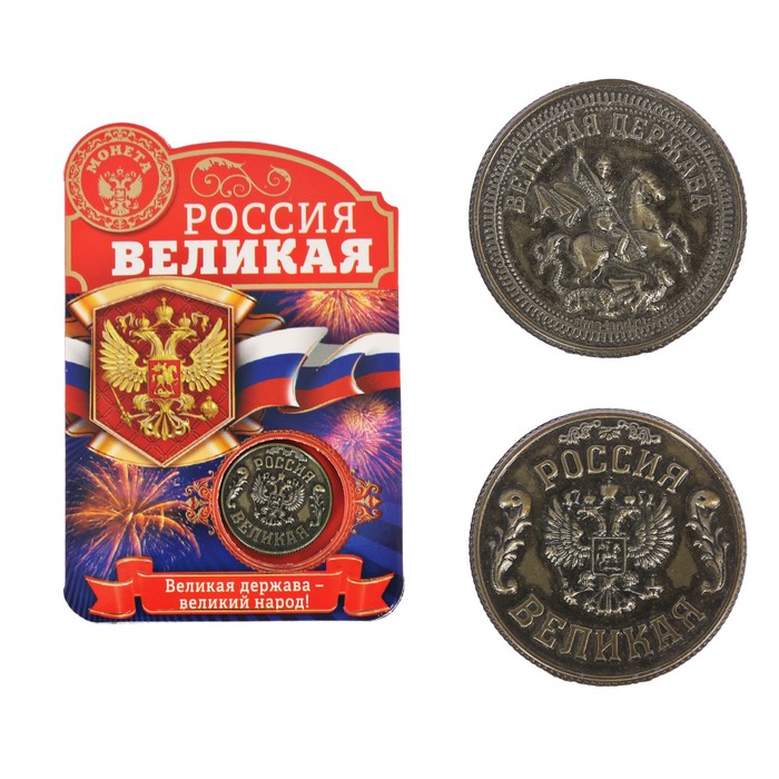 Монета "Россия Великая"