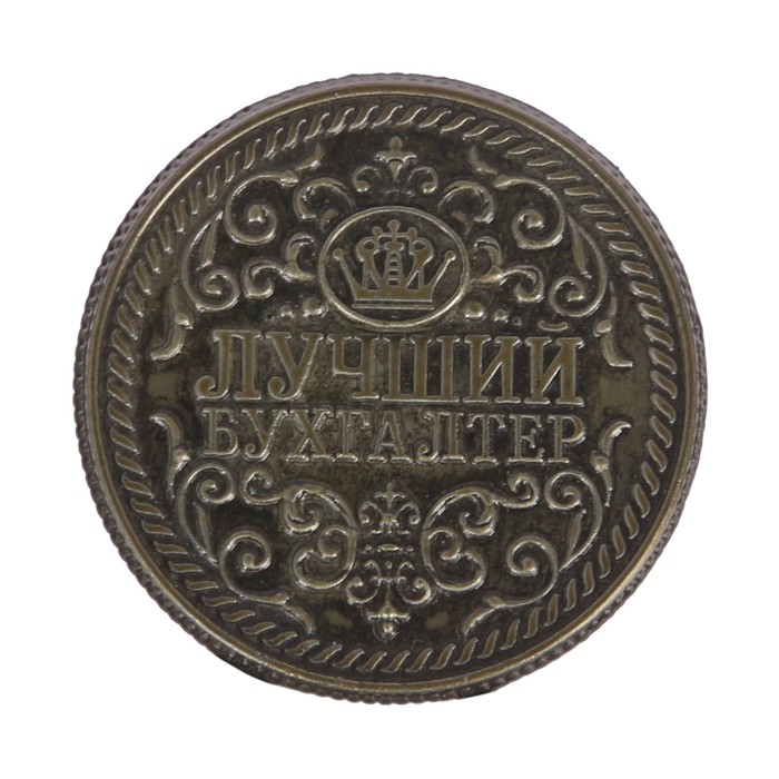 Монета "Лучший бухгалтер"