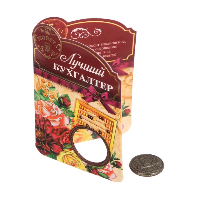 Монета "Лучший бухгалтер"