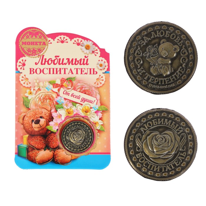 Монета "Любимый воспитатель"