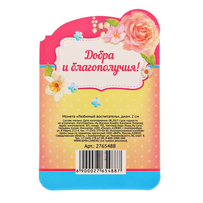 Монета "Любимый воспитатель"