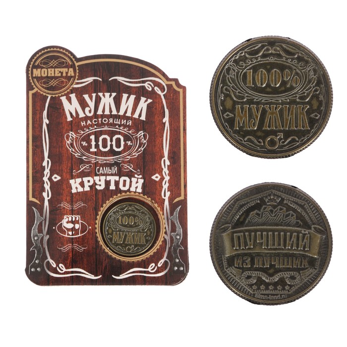 Монета "100% мужик"