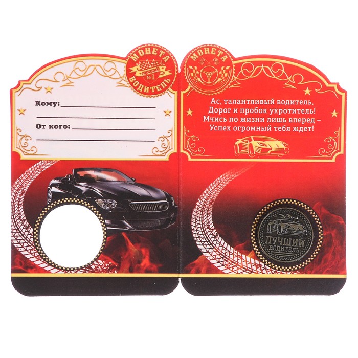 Монета "Лучший водитель"