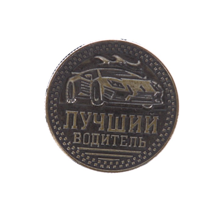 Монета "Лучший водитель"