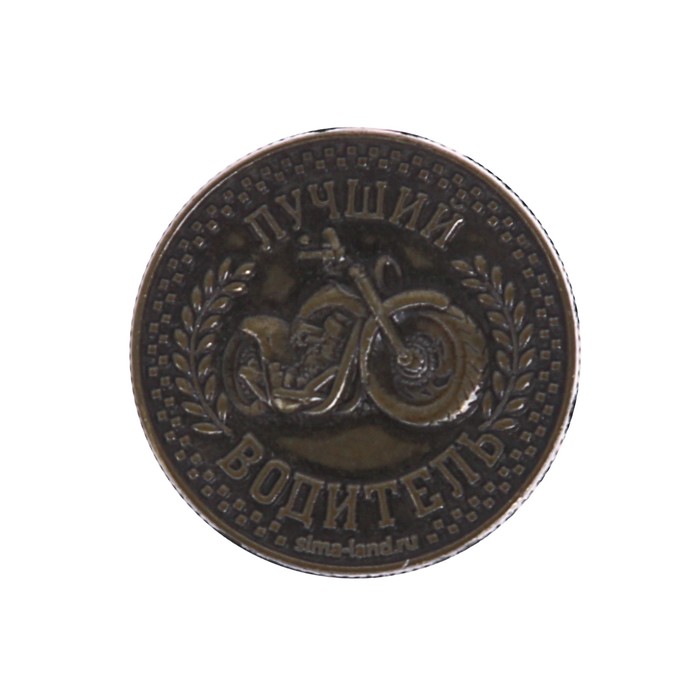 Монета "Лучший водитель"