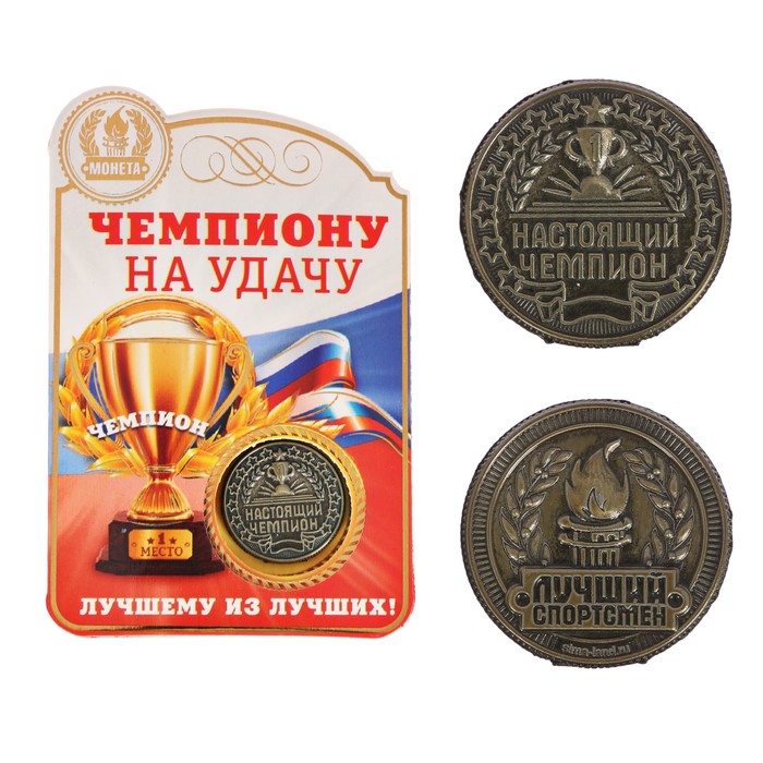 Монета "Настоящий чемпион"
