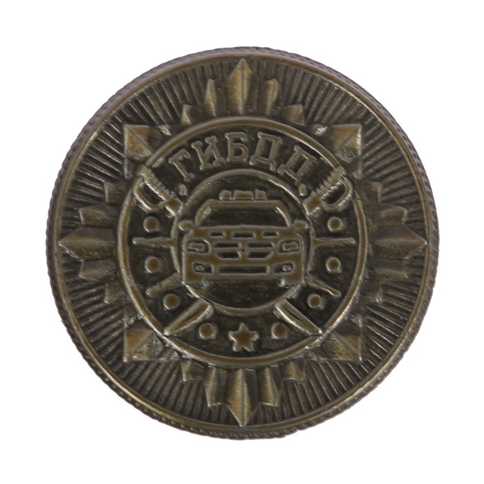 Монета "ГИБДД"