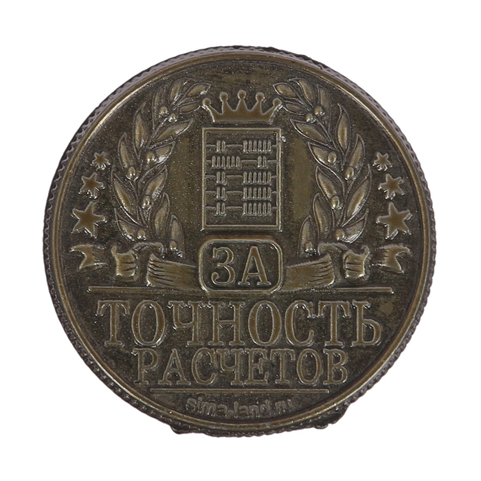 Монета "Лучшему бухгалтеру"