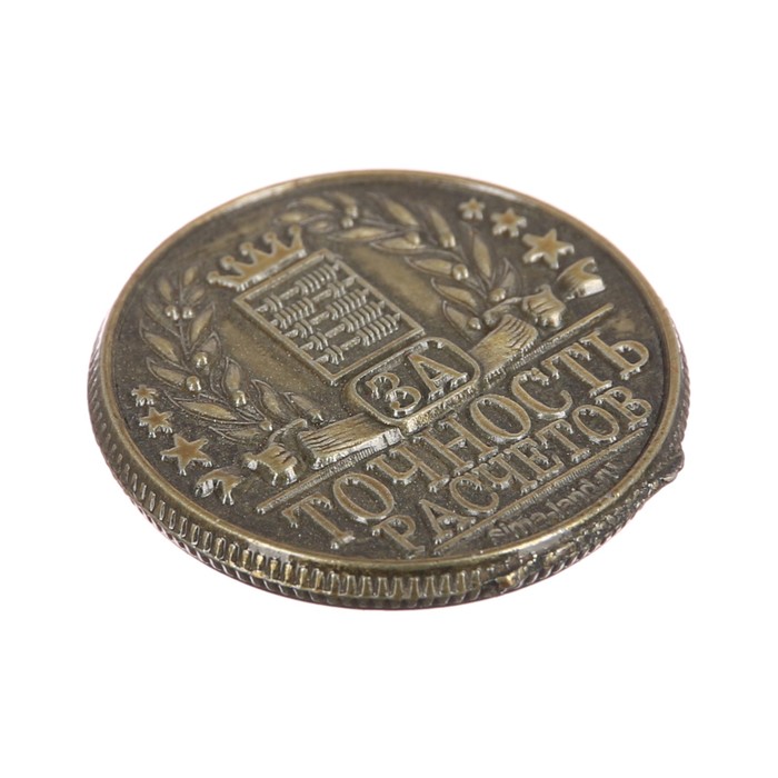 Монета "Лучшему бухгалтеру"