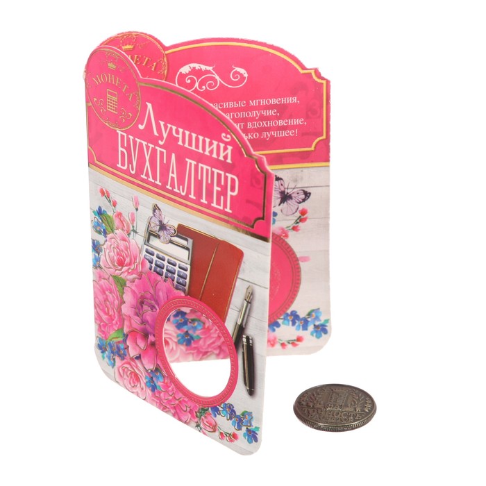 Монета "Лучшему бухгалтеру"