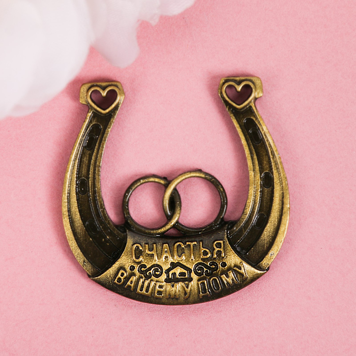 Подкова "Счастья вашему дому"