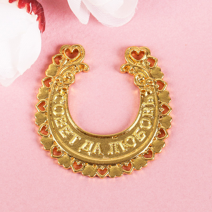 Подкова "Совет да любовь"