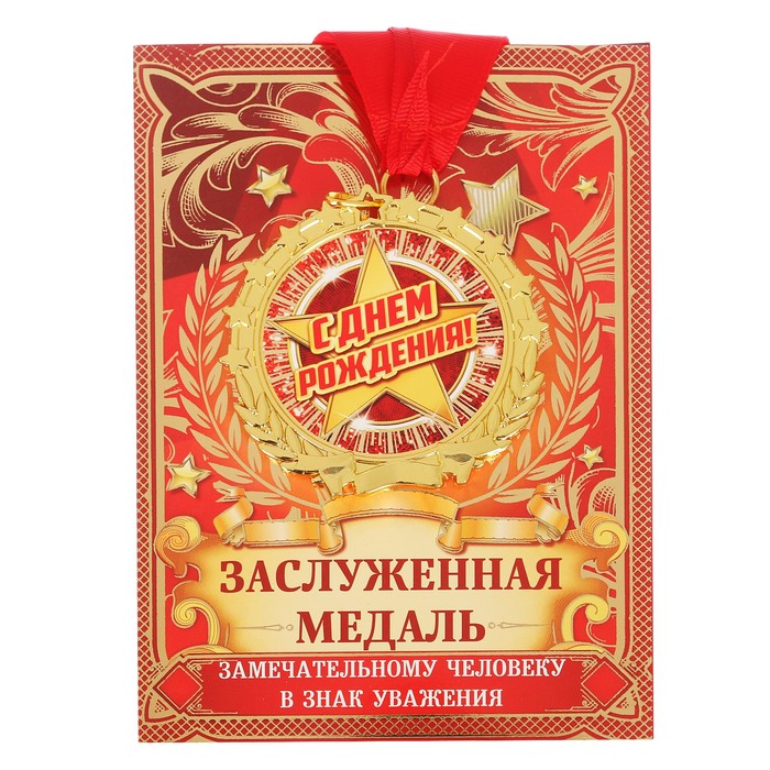 Медаль "С днем рождения!"